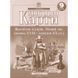Контурні карти Всесвітня історія Новий час (кінець XVIII - початок XX ст.) 9 клас НУШ y10329 фото 1