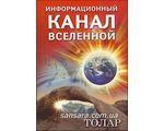Книга Толар. Информационный канал Вселенной (Нагорный Алексей) 3434 фото