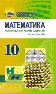 Математика, 10 кл. Підручник ( рів. стандарту) Істер О. С. y07815 фото