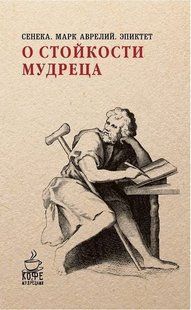 Книга О стойкости мудреца (Сенека, Марк Аврелий, Эпиктет) 14747 фото