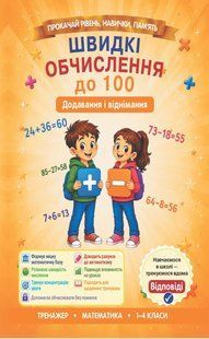 Швидкі обчислення до 100 ( додавання та віднімання) (Гребенькова Л.О.) y10380 фото