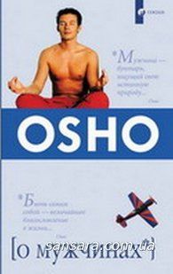 Книга О мужчинах (Ошо Раджниш) 490 фото
