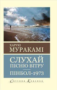 Слушай песню ветра. Пинбол 1973 (Мураками Харуки) 15765 фото