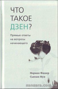 Книга Что такое Дзен? (Фишер Норман) 12943 фото