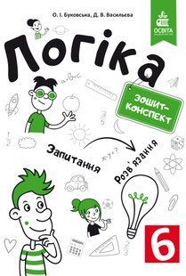 Буковська О.І., Васильєва Д.В. "Логіка. Зошитий конспект. 6 клас" y02225 фото