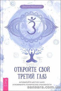 Книга Откройте свой третий глаз (Консильо Джулио) 13866 фото