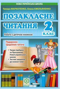 Хрестоматія Позакласне читання. 2 клас. Робота за дитячою книжкою (+ Безкоштовний додаток щоденник читача) y08762 фото