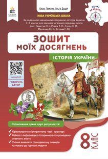 Історія України. Зошит моїх досягнень, 8 клас (Пометун О.І.) y09896 фото