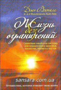 Книга Жизнь без ограничений (Витале Джо) 7608 фото