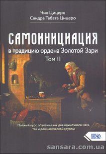 Книга Самоинициация в традицию ордена Золотой Зари. Том 2 (Цицеро Чик и Сандра) 13288 фото