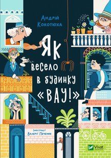 Як весело в будинку "Вау" v00027 фото