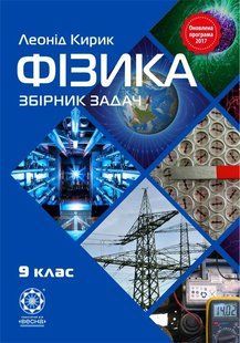 Збірник задач з фізики. 9 клас y08712 фото