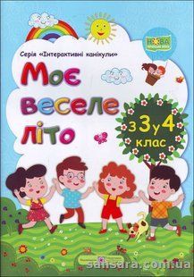 Моє веселе літо : Зошит майбутнього четвертокласника y05612 фото