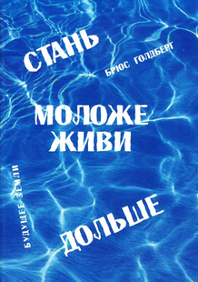 Книга Стань моложе, живи дольше (Голдберг Брюс) 1682 фото