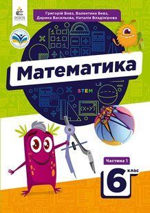 БЕВЗ Г.П, /МАТЕМАТИКА У 2-Х ЧАСТИНАХ/ПІДРУЧНИК ДЛЯ 6 КЛ.Ч.1 y06793 фото