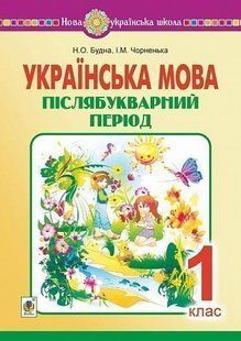 Українська мова. 1 клас. Післябукварний період. НУШ y07970 фото
