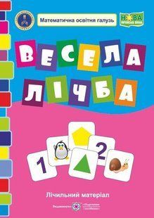 Весела лічба. Лічильний матеріал з математики. 1 кл. /НУШ/ y03514 фото