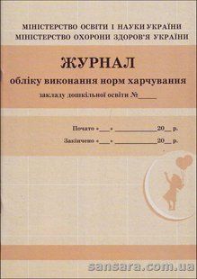 Журнал обліку виконання норм харчування закладу дошкільнгої освіти y05354 фото