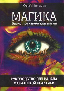 Магика. Базис практической магии. Руководство для начала магической практики (Исламов Юрий) 15503 фото