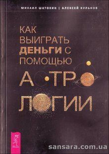 Книга Как выиграть деньги с помощью астрологии (Шатохин Михаил) 12786 фото
