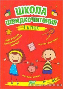 Школа швидкочитання. 1 клас y05716 фото