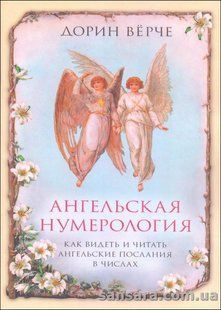 Книга Ангельская нумерология (Верче Дорин) 11984 фото