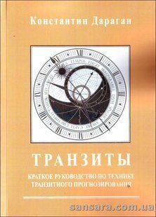 Книга Транзити (Дараган Костянтин) 13023 фото