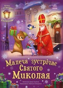 Малеча зустрічає Святого Миколая y08615 фото