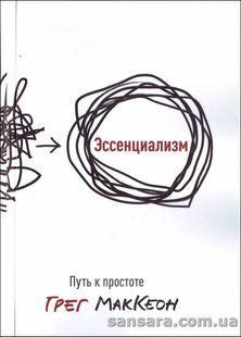 Книга Эссенциализм. Путь к простоте (МакКеон Грег) 12881 фото