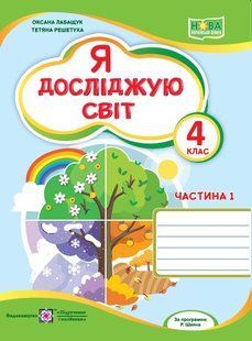 Я досліджую світ. Робочий зошит. 4 клас. У 2-х ч. Ч. 1 (до підруч. О. Волощенко та ін.) y08408 фото