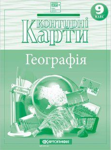 Контурні карти Географія Україна і світове господарство 9 клас НУШ y10330 фото