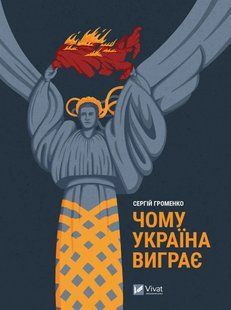Чому Україна виграє (Сергій Громенко) v00191 фото