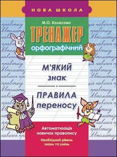 Тренажер орфографічний. М'який знак. Правила перенесення y07588 фото