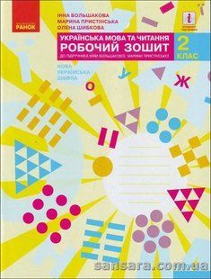 НУШ Українська мова та читання. 2 клас: робочий зошит: до підручника Інни Большакової. У 2 год Ч.2 y03721 фото