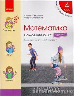 НУШ. Математика. 4 клас. Навчальний зошит: навч. посіб.: У 4 ч. Ч. 2 y05995 фото