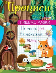 Пишемо казки. Лісові друзі y08884 фото