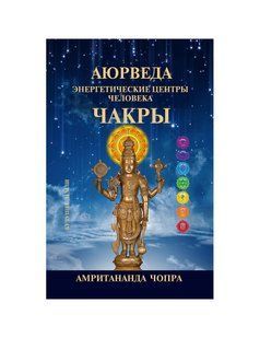 Чакри. Енергетичні центри людини (Чопра Амрітананда) 12578 фото