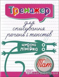 Тренажер для списування речень і текстів. Широка лінійка y05282 фото