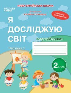 Я досліджую світ 2 клас Робочий зошит Частина 1 (до підр.Бібік Н.М.) (Гущина Н.І.) y10244 фото