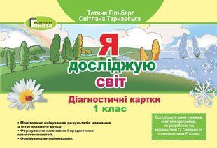 НУШ. Гільберг Т. Г. Я досліджую світ, 1 кл., Діагностичні картки (2021) y07083 фото