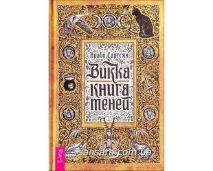 Книга Викка: книга теней (Саргсян Арабо) 11371 фото
