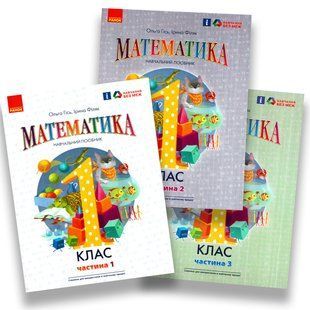 1 клас (НУШ). Математика. Навчальний посібник у 3-х частинах (Гісь О.) y08201 фото