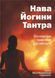 Нава Йогини Тантра (Сарасвати Свами Муктибодхананда) 8488 фото 1
