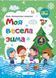 Моя весела зима. Зошит для учня 4 кл. y03265 фото 1
