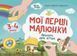 Мої перші малюнки. Альбом для дітей. 3-4 роки y07910 фото 1