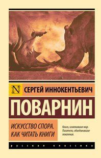 Искусство спора.Как читать книги (Поварнин Сергей) 15122 фото