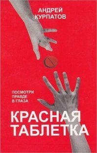 Книга Червона таблетка (Курпатов Андрій) 12993 фото