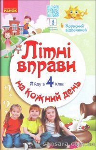 Літні вправи на кожний день. Я йду в 4-й клас y05468 фото