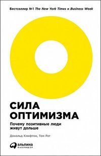 Книга Сила оптимизма (Рат Том) 14293 фото