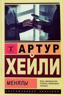 Книга Менялы (Хейли Артур) 14948 фото